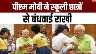 Raksha Bandhan 2024: पीएम मोदी ने स्कूली छात्रों से बंधवाई राखी | Breaking News | PM Modi | BJP