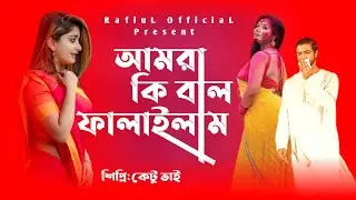 আমরা কি বাল ফালাইলাম | Amra Ki Bal Falailam | Ketu Bhai | Bangla Funny Song 2020 | RafiuL OfficiaL