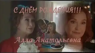 ❖ С Днём Рождения Алла Анатольевна ❤