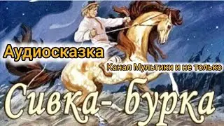 Сивка Бурка | Народные сказки | Сказки детям | Сказка на ночь 😴 Аудиосказки