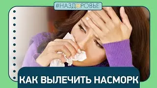 #НАЗДОРОВЬЕ
