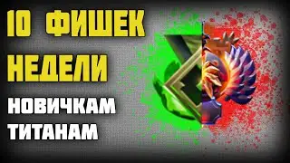 10 ФИШЕК КОТОРЫЕ ВАЖНО ЗНАТЬ - ЕЖЕНЕДЕЛЬНЫЕ ФИШКИ №1
