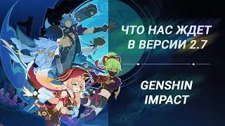 ЧТО НАС ЖДЁТ В 2.7? // СКОЛЬКО МЫ ПОЛУЧИМ КРУТОК? // GENSHIN IMPACT