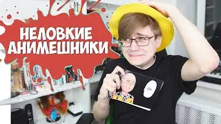 НЕЛОВКИЕ СИТУАЦИИ У АНИМЕШНИКОВ! #2