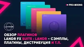 Обзор плагинов LANDR FX Suite : LANDR - Сэмплы, плагины, дистрибуция и т.п.