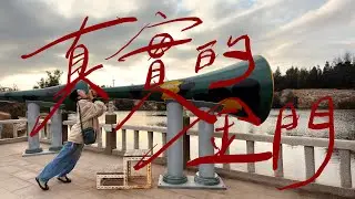 被乾爹刪除的敏感片段，這支才是真實的金門｜壹加壹