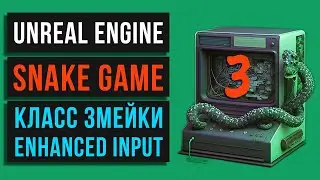 03.🐍 Snake game . Класс Змейки. Enhanced Input. Unreal Engine. MINI_GAMES