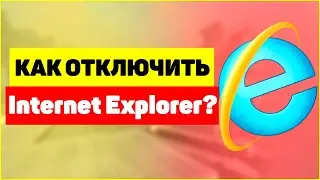 ❌Как отключить браузер Internet Explorer?