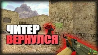 КС 1.6☑️ ЧИТЕР ВЕРНУЛСЯ☑️ ЛУЧШИЕ ФРАГИ