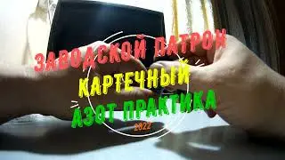 Заводской, картечный патрон.  Азот Практика.