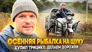 Осенняя рыбалка на щуку. Купили трицикл. Делаем садовые дорожки.