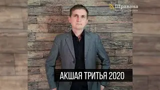 АКШАЯ ТРИТЬЯ 2020
