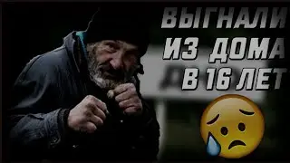 КАК МЕНЯ ВЫГНАЛИ ИЗ ДОМА В 16 ЛЕТ | ИСТОРИЯ ИЗ ЖИЗНИ