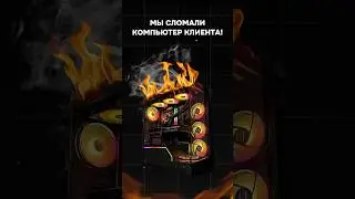 Как мы сломали компьютер клиента 