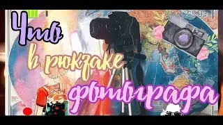 ЧТО В МОЕМ РЮКЗАКЕ? | В РЮКЗАКЕ ФОТОГРАФА