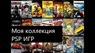 Моя коллекция игр на PSP/My collection of PSP games