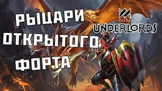 Рыцари открытого форта! Энигма вместо дракона? Dota Underlords