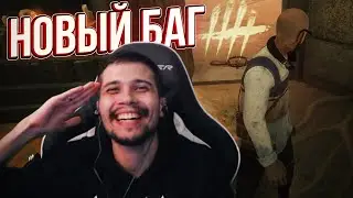 ЖЕСТКИЙ БАГ С ФОНАРИКОМ 🤣🔥 | Dead by Daylight