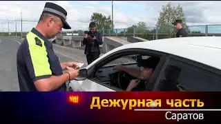 Дежурная часть - Саратов - 05 08 2024