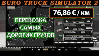 Перевозка самых дорогих грузов Euro Truck Simulator 2 ETS 2