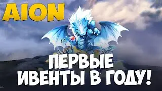Первые ИВЕНТЫ и Акции в Году! Aion 8.3
