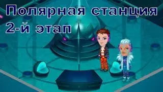 Аватария - Полярная станция - 2-й этап - Прохождение и подарки