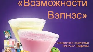 ВОЗМОЖНОСТИ ВЭЛНЭС | вебинар клуба ВЗЛЕТ