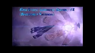 Mass Effect: Legendary Edition - #2 (МЕ1 - Прибытие в Цитадель)