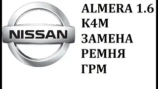 Замена ремня ГРМ на К4М 1.6 16V Nissan Almera G15