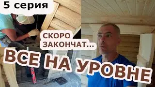 РАЗГАДКИ Строительства БАНИ # ВСЕ о БАНЕ в Московской Области | 7-8 день