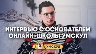 Дмитрий Данилов - основатель онлайн-школы Умскул | Большое интервью