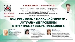 ВВИ, CIN и боль в молочной железе – актуальные проблемы в практике акушера-гинеколога