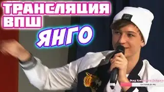 ЯНГО: ПОЧЕМУ Я НЕ МОГУ НАЙТИ ДЕВУШКУ?!