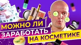 Косметика. Как на нас зарабатывают.  Бьюти индустрия на Яндекс Маркете, Озоне и ВБ.
