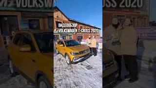 ПОДРОБНЫЙ ВИДЕООБЗОР - Volkswagen T-Cross 2020 год из Китая