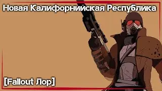 НКР - Новая Калифорнийская Республика [Fallout Лор]
