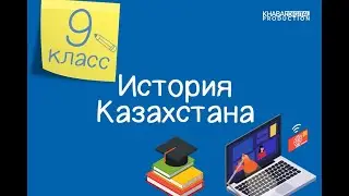 История Казахстана. 9 класс. Политики «военного коммунизма». Джут и голод 1921 года /29.10.2020/