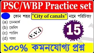 wbp exam preparation 2021||wbp previous year questions || wbp gk 2021|| wbp gk questions and answers