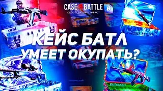 Case-Battle умеет окупать???