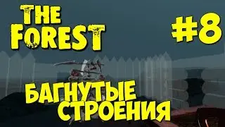 БАГНУТЫЕ СТРОЕНИЯ - Выживание в The Forest #8