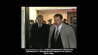 «Горе-журналисты! Ничего не публикуете!» Жириновский сердится на прессу. 90-е годы.