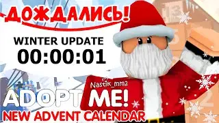 📅ПОДТВЕРЖДЕНО!❄️НОВЫЙ АДВЕНТ-КАЛЕНДАРЬ 2023 ГОДА!🎄РОЖДЕСТВЕНСКОЕ ОБНОВЛЕНИЕ в АДОПТ МИ!⛄Adopt Me!❄️