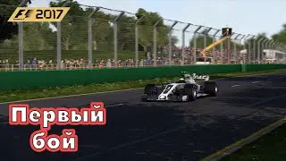 Первый бой #1 (F1 2017)