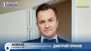 Дмитрий Прянов в «Звёздном завтраке» на Радио Шансон