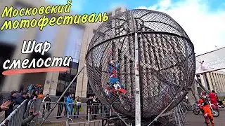 Шар смелости • Московский осенний мотофестиваль / AIDA ASKEROVA
