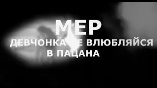 -"Девчонка, не влюбляйся в пацана" ГОТОВЫЙ МЕР