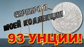 Серебряные монеты и раунды ! 93 унции серебра из моей коллекции