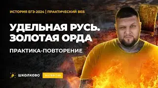 ПРАКТИКА-ПОВТОРЕНИЕ по ЕГЭ-2024 по истории| Удельная Русь. Золотая Орда.