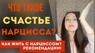 Счастье нарцисса и как оно влияет на тебя? Как жить с нарциссом?