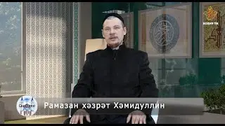 Сират күперен кичкәндә нинди гамәлләр ярдәм итә?